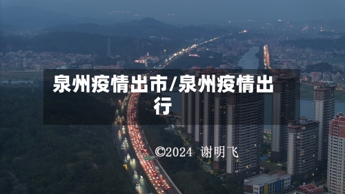 泉州疫情出市/泉州疫情出行-第3张图片