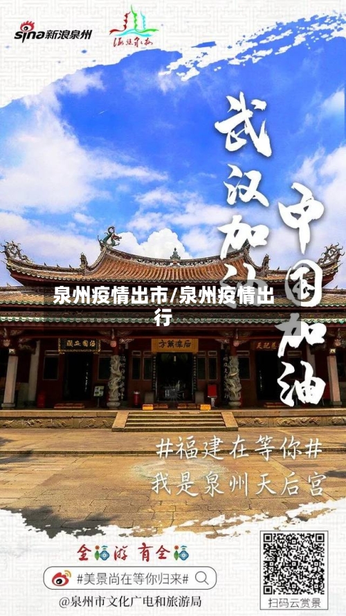 泉州疫情出市/泉州疫情出行-第1张图片