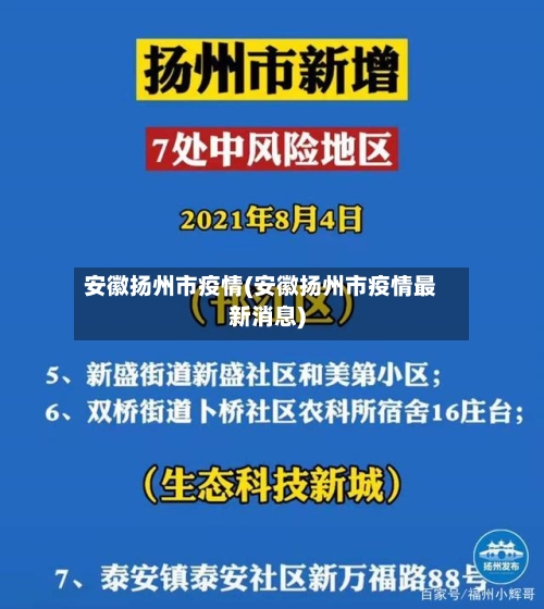 安徽扬州市疫情(安徽扬州市疫情最新消息)-第1张图片