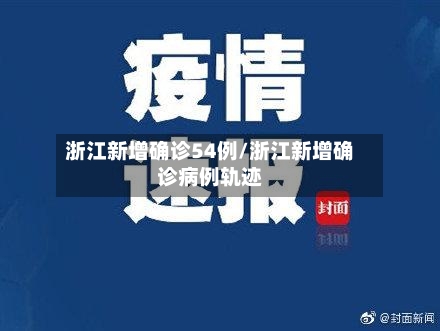 浙江新增确诊54例/浙江新增确诊病例轨迹-第1张图片