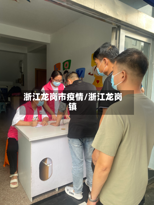 浙江龙岗市疫情/浙江龙岗镇-第3张图片