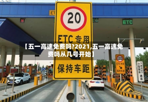 【五一高速免费吗?2021,五一高速免费吗从几号开始】-第2张图片