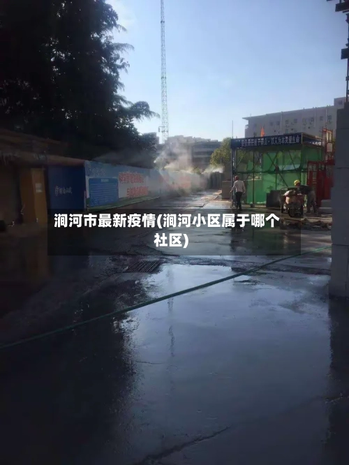 涧河市最新疫情(涧河小区属于哪个社区)-第1张图片