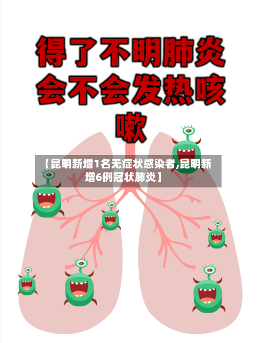 【昆明新增1名无症状感染者,昆明新增6例冠状肺炎】-第1张图片