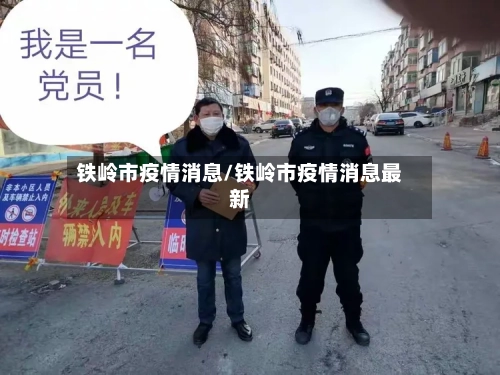 铁岭市疫情消息/铁岭市疫情消息最新-第1张图片