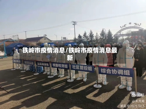铁岭市疫情消息/铁岭市疫情消息最新-第2张图片