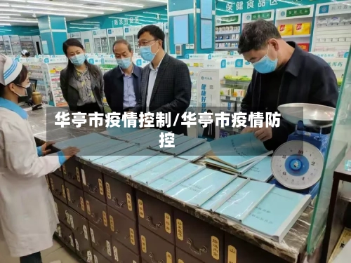 华亭市疫情控制/华亭市疫情防控-第3张图片