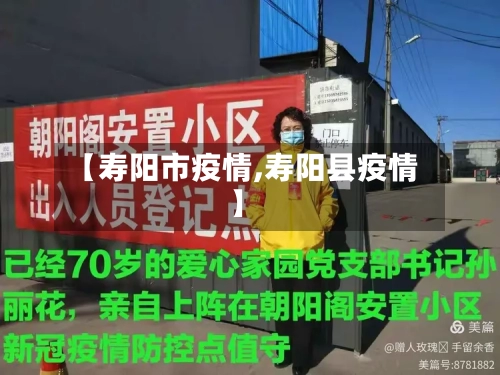【寿阳市疫情,寿阳县疫情】-第2张图片