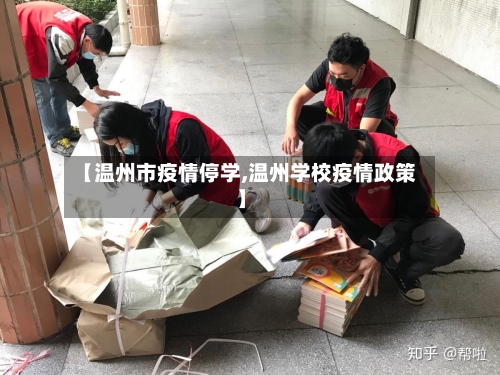 【温州市疫情停学,温州学校疫情政策】-第2张图片