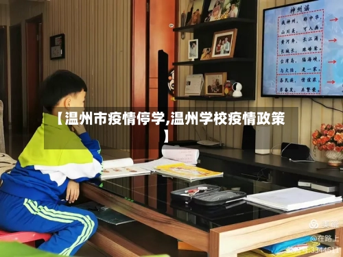 【温州市疫情停学,温州学校疫情政策】-第3张图片