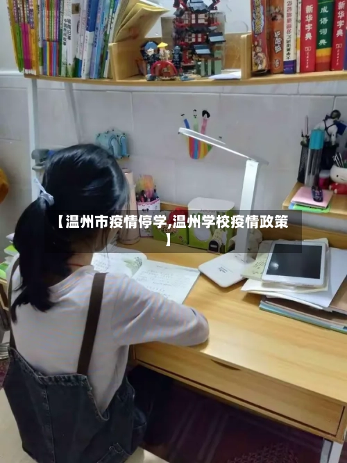 【温州市疫情停学,温州学校疫情政策】-第1张图片