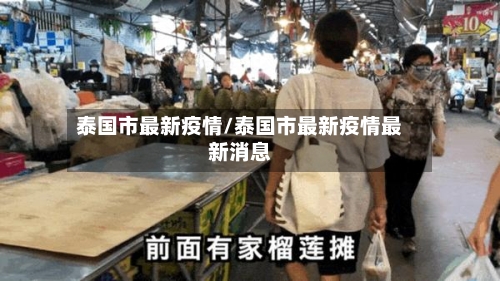 泰国市最新疫情/泰国市最新疫情最新消息-第1张图片