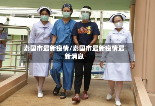 泰国市最新疫情/泰国市最新疫情最新消息-第2张图片