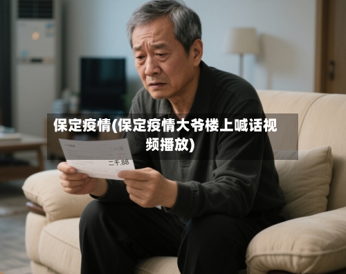 保定疫情(保定疫情大爷楼上喊话视频播放)-第1张图片