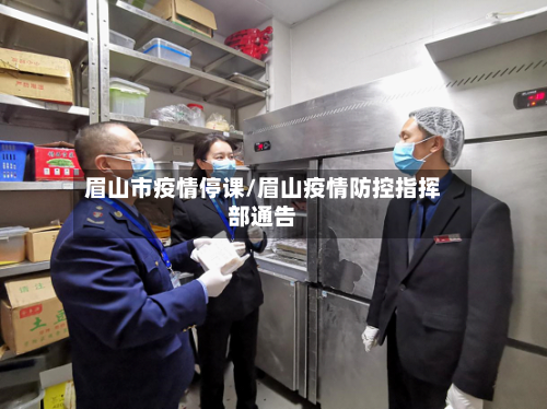 眉山市疫情停课/眉山疫情防控指挥部通告-第1张图片