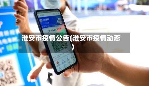淮安市疫情公告(淮安市疫情动态)-第1张图片