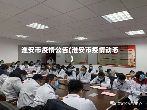 淮安市疫情公告(淮安市疫情动态)-第2张图片