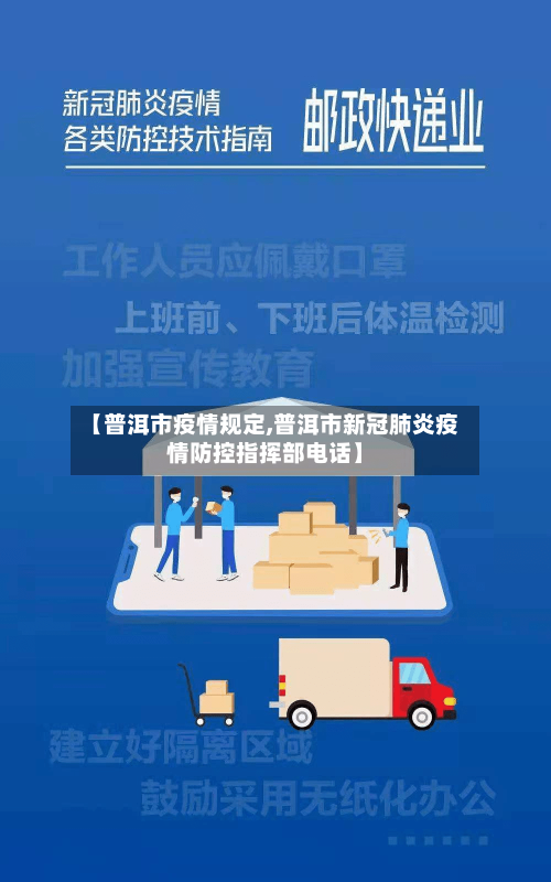 【普洱市疫情规定,普洱市新冠肺炎疫情防控指挥部电话】-第1张图片