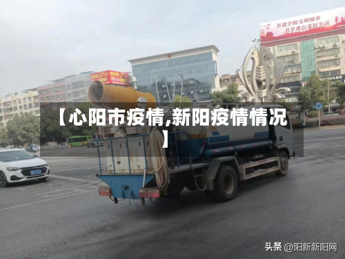【心阳市疫情,新阳疫情情况】-第1张图片