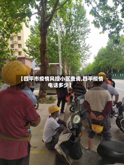 【四平市疫情风控小区查询,四平疫情电话多少】-第1张图片