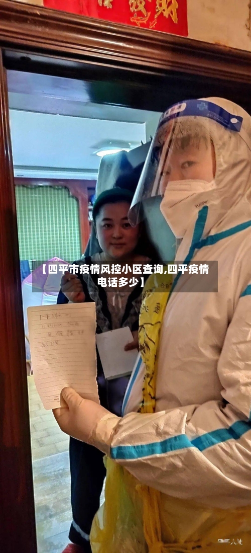 【四平市疫情风控小区查询,四平疫情电话多少】-第2张图片