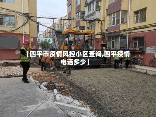 【四平市疫情风控小区查询,四平疫情电话多少】-第3张图片