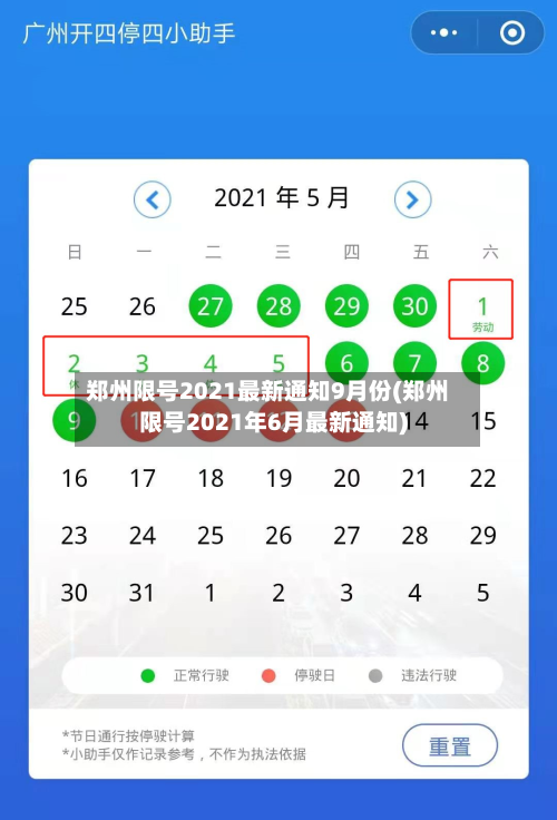 郑州限号2021最新通知9月份(郑州限号2021年6月最新通知)-第1张图片