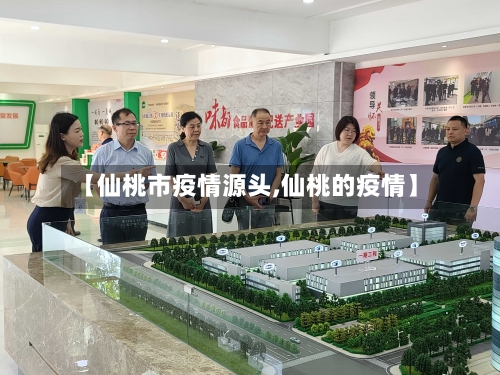 【仙桃市疫情源头,仙桃的疫情】-第3张图片
