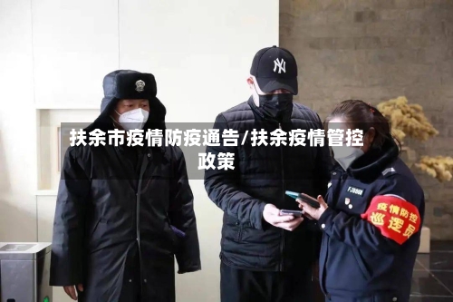 扶余市疫情防疫通告/扶余疫情管控政策-第1张图片