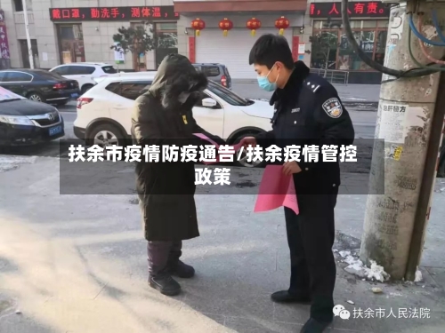 扶余市疫情防疫通告/扶余疫情管控政策-第3张图片