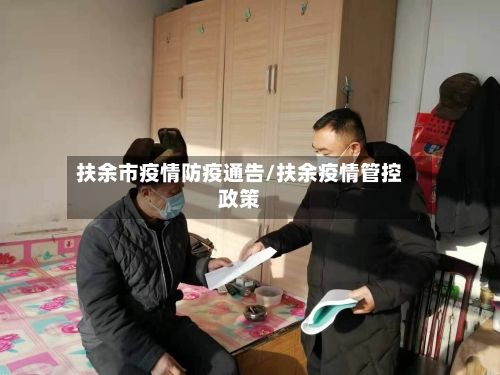 扶余市疫情防疫通告/扶余疫情管控政策-第2张图片