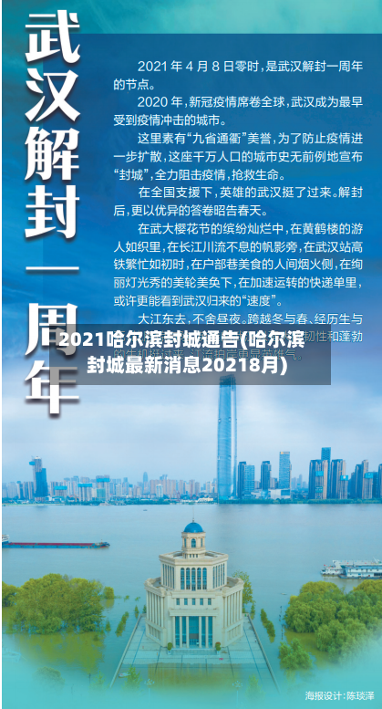 2021哈尔滨封城通告(哈尔滨封城最新消息20218月)-第2张图片