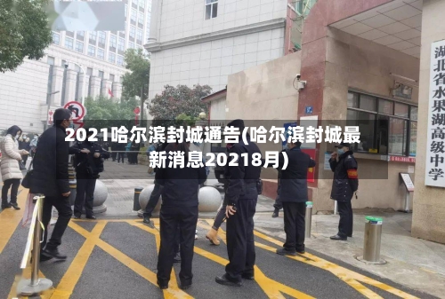 2021哈尔滨封城通告(哈尔滨封城最新消息20218月)-第3张图片