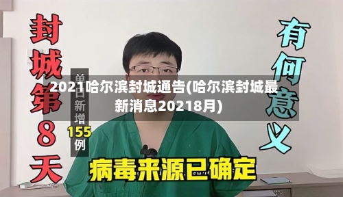 2021哈尔滨封城通告(哈尔滨封城最新消息20218月)-第1张图片