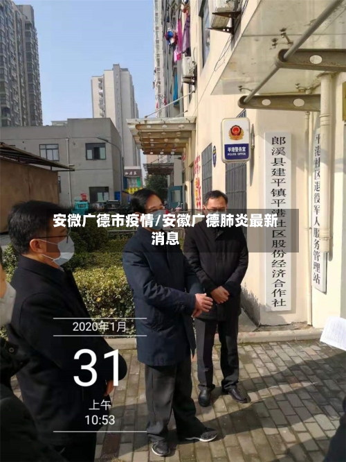 安微广德市疫情/安徽广德肺炎最新消息-第1张图片