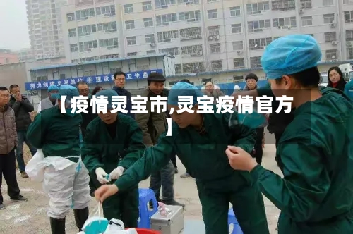 【疫情灵宝市,灵宝疫情官方】-第2张图片