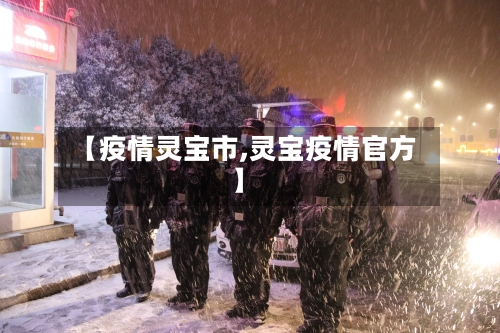 【疫情灵宝市,灵宝疫情官方】-第3张图片
