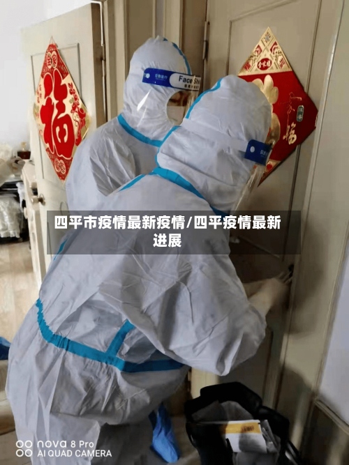 四平市疫情最新疫情/四平疫情最新进展-第3张图片