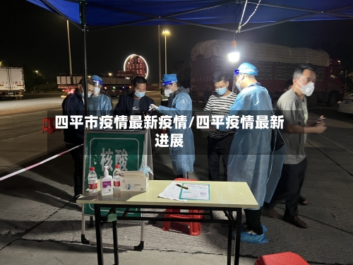 四平市疫情最新疫情/四平疫情最新进展-第1张图片