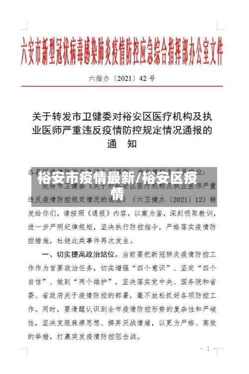 裕安市疫情最新/裕安区疫情-第1张图片