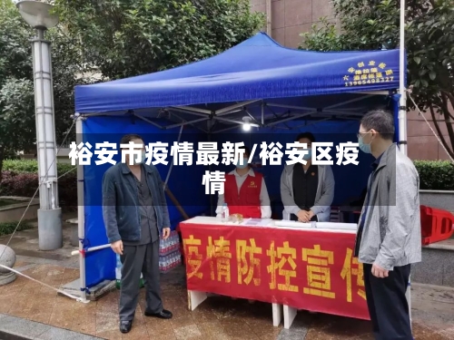 裕安市疫情最新/裕安区疫情-第2张图片