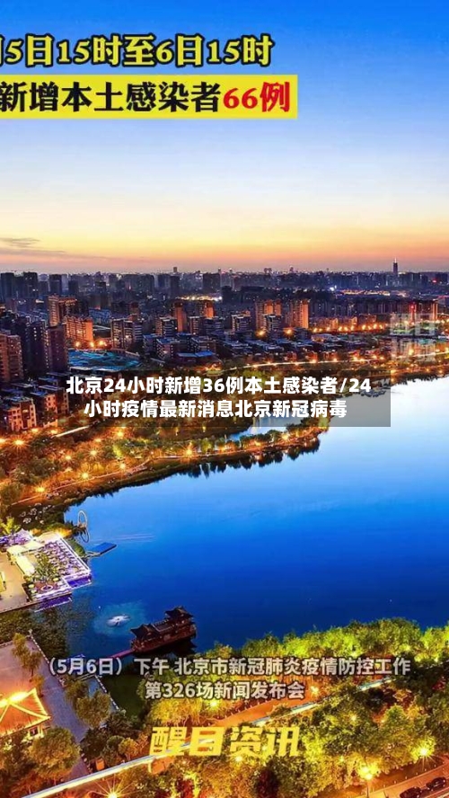北京24小时新增36例本土感染者/24小时疫情最新消息北京新冠病毒-第2张图片