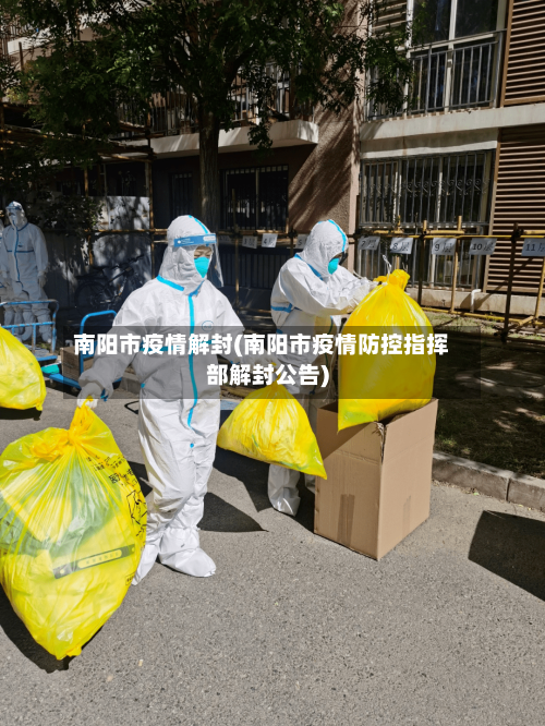 南阳市疫情解封(南阳市疫情防控指挥部解封公告)-第1张图片