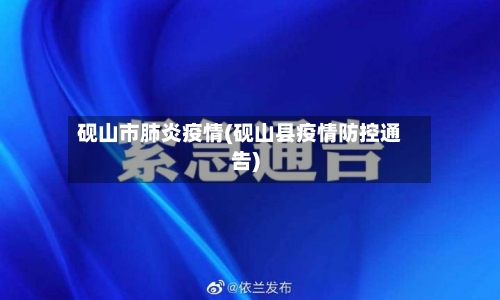 砚山市肺炎疫情(砚山县疫情防控通告)-第2张图片