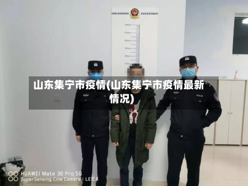 山东集宁市疫情(山东集宁市疫情最新情况)-第1张图片
