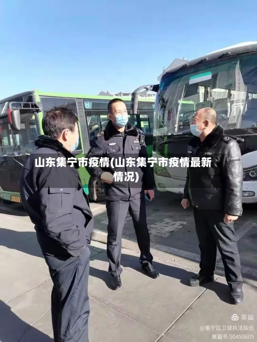 山东集宁市疫情(山东集宁市疫情最新情况)-第2张图片
