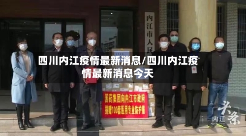 四川内江疫情最新消息/四川内江疫情最新消息今天-第1张图片