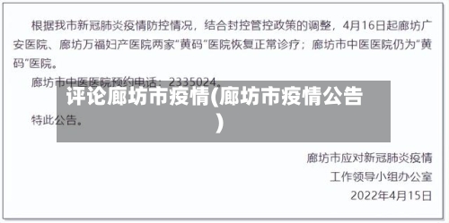 评论廊坊市疫情(廊坊市疫情公告)-第2张图片