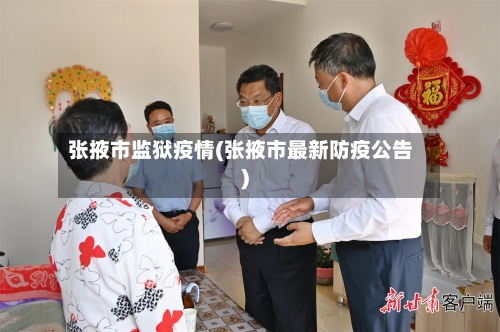 张掖市监狱疫情(张掖市最新防疫公告)-第1张图片