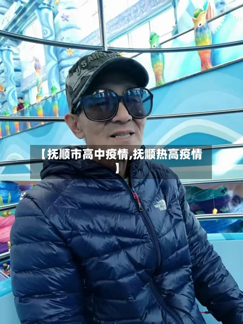 【抚顺市高中疫情,抚顺热高疫情】-第1张图片